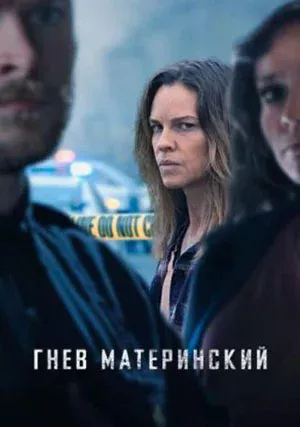 Гнев материнский