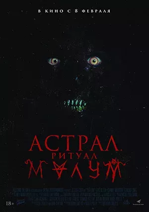 Астрал. Ритуал Малум