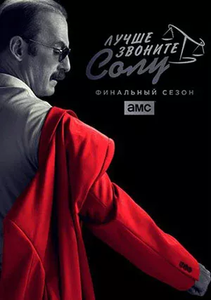 Лучше звоните Солу
