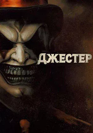 Джестер