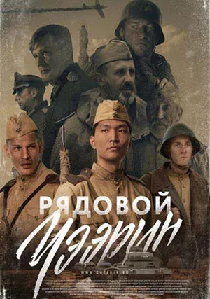 Рядовой Чээрин