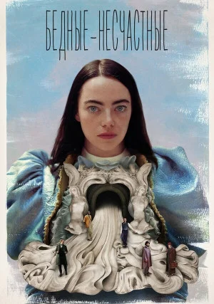 Бедные-несчастные