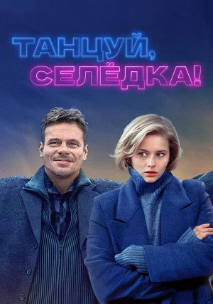 Танцуй, Селёдка!