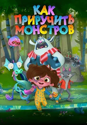 Как приручить монстров