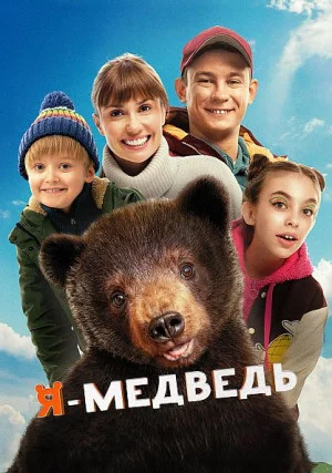 Я — медведь