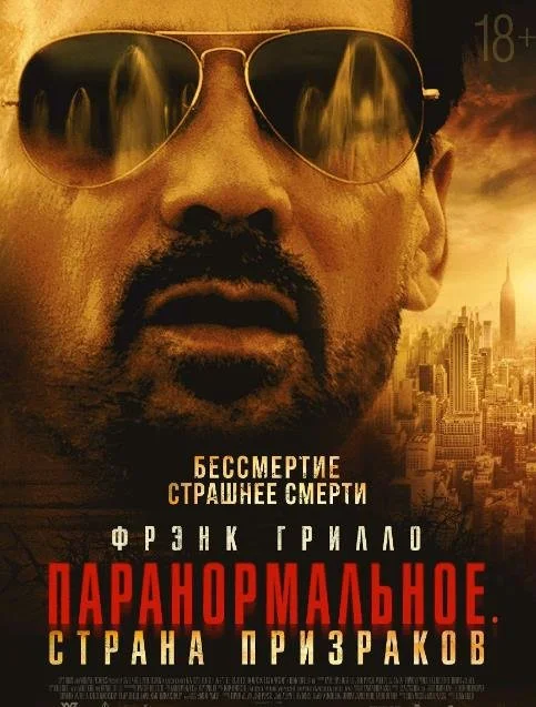 Паранормальное. Страна призраков