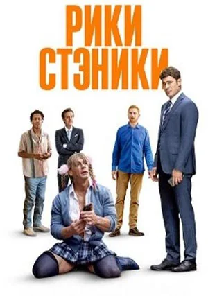 Рики Стэники