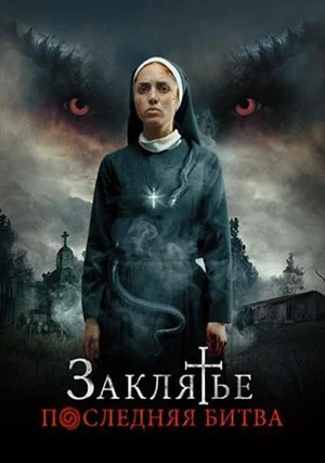Заклятье. Последняя битва