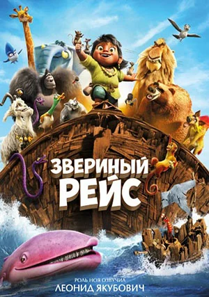 Звериный рейс