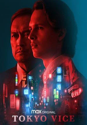 Полиция Токио (сериал, +2 сезон)