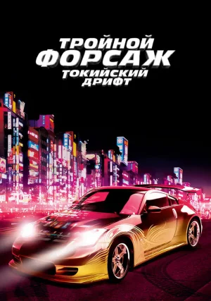 Тройной форсаж: Токийский Дрифт \ Форсаж 3