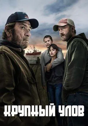 Крупный улов