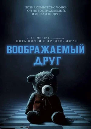 Воображаемый друг