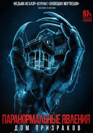 Паранормальные явления. Дом призраков