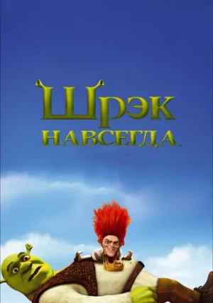 Шрэк 4 / Шрэк навсегда