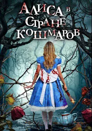 Алиса в стране кошмаров (фильм, 2023) Алиса в стране кошмаров (фильм, 2023)