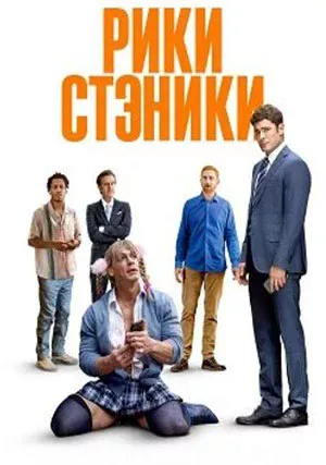 Рики Стэники