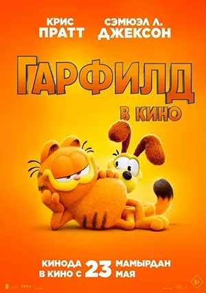 Гарфилд / Гарфилд в кино (мультфильм, 2024) Гарфилд / Гарфилд в кино (мультфильм, 2024)