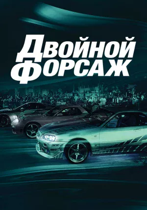 Двойной форсаж \ Форсаж 2