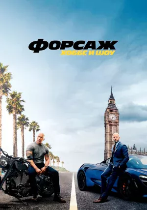Форсаж: Хоббс и Шоу