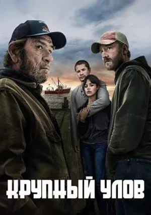 Крупный улов