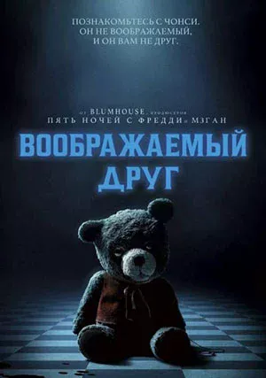 Воображаемый друг