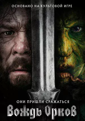 Вождь орков