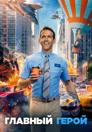 Главный герой (фильм, 2021)