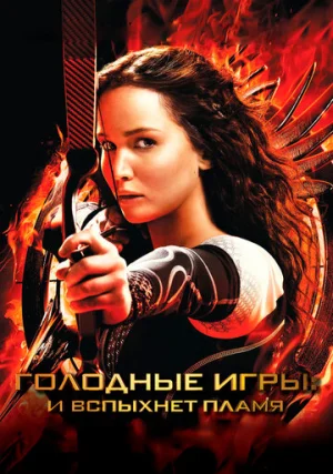 Голодные игры 2: И вспыхнет пламя