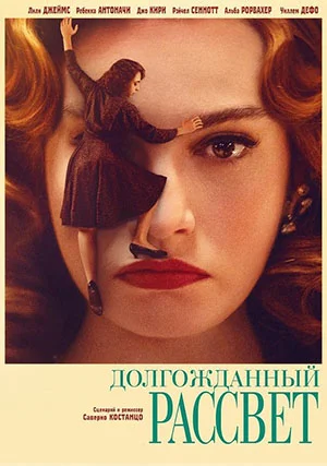 Долгожданный рассвет