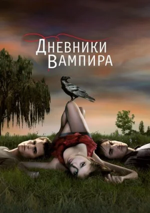 Дневники вампира (сериал, +8 сезон)
