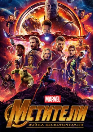 Мстители 3: Война бесконечности