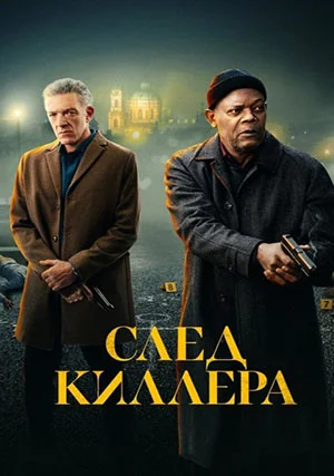 След киллера