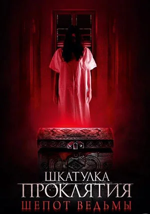 Шкатулка проклятия. Шепот ведьмы