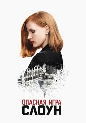 Опасная игра Слоун