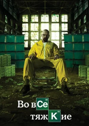 Во все тяжкие (сериал, +5 сезон)