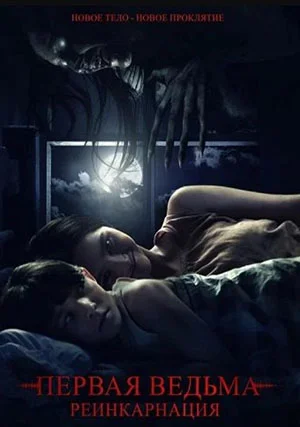 Первая ведьма: Реинкарнация