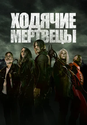 Ходячие мертвецы (сериал, +11 сезон)