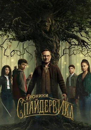 Хроники Спайдервика (сериал)