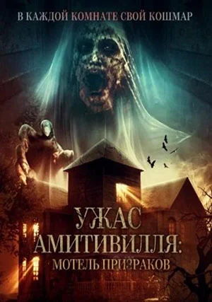 Ужас Амитивилля: Мотель призраков