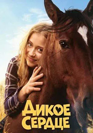 Дикое сердце (фильм, 2023)