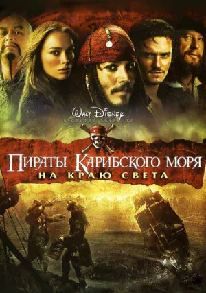 Пираты Карибского моря 3: На краю Света