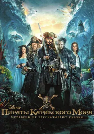 Пираты Карибского моря 5: Мертвецы не рассказывают сказки