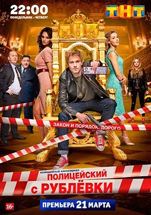 Полицейский с Рублёвки (сериал, +5 сезон, 2016)
