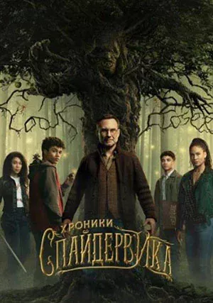 Хроники Спайдервика
