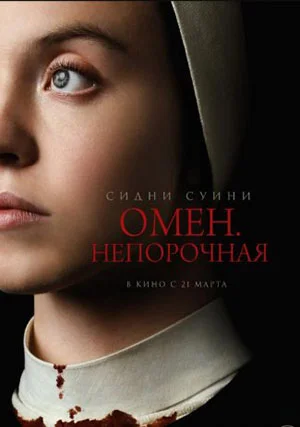 Омен. Непорочная