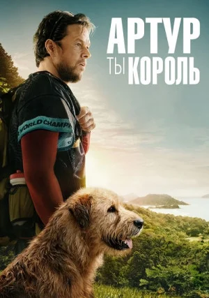 Артур, ты король