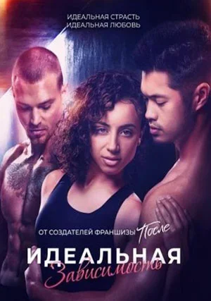 Идеальная зависимость