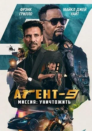 Агент-9. Миссия: уничтожить