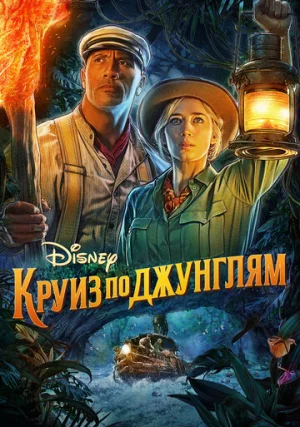 Круиз по джунглям